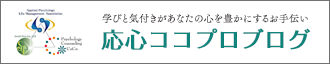 応心ココプロブログ