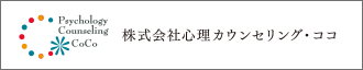 株式会社心理カウンセリング・ココ