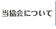 当協会について