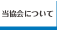 当協会について