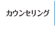 カウンセリング