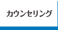 カウンセリング