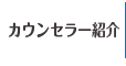 カウンセラー紹介