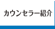 カウンセラー紹介