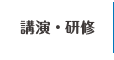 講演・研修