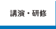 講演・研修