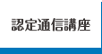 認定通信講座